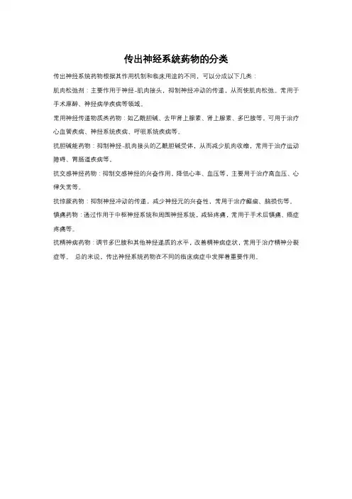 传出神经系统药物的分类