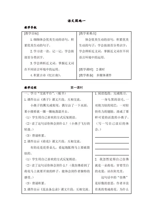 人教部编版三年级语文下册语文园地一 教案+反思
