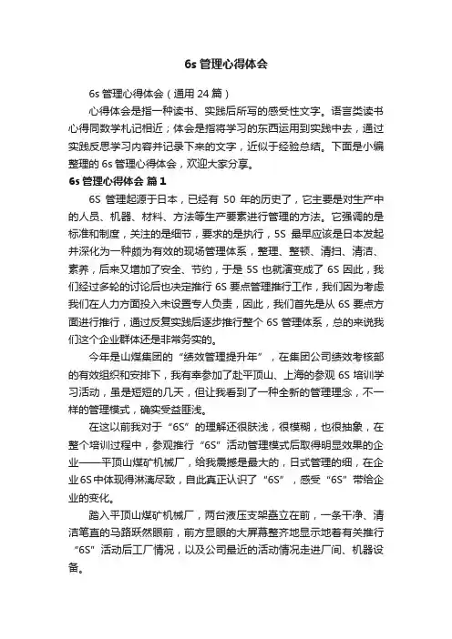 6s管理心得体会（通用24篇）