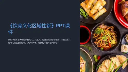 《饮食文化区域性新》课件