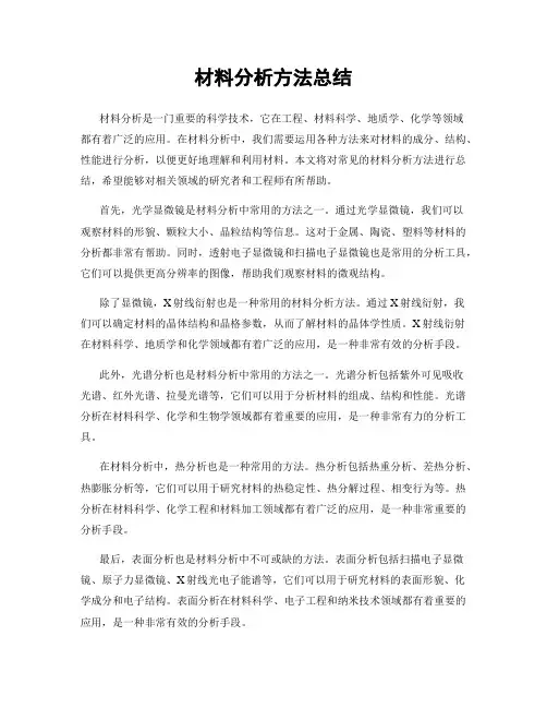 材料分析方法总结
