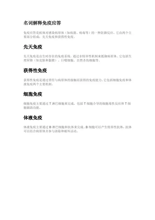 名词解释免疫应答