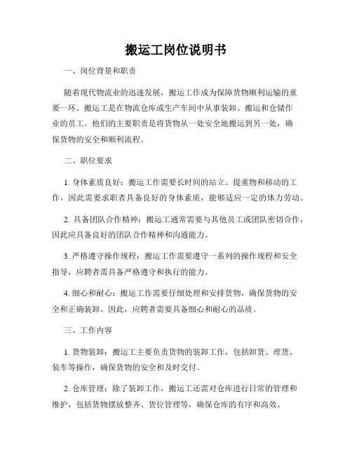 搬运工岗位说明书