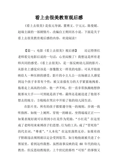 看上去很美教育观后感