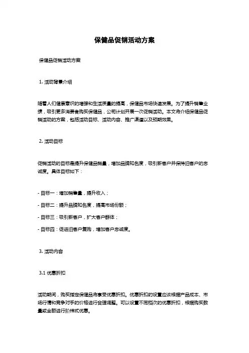 保健品促销活动方案