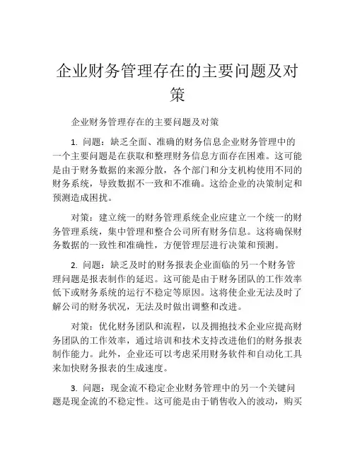 企业财务管理存在的主要问题及对策