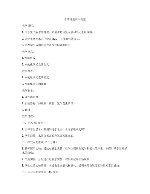 水的组成初中教案