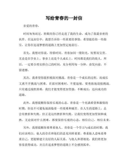 写给青春的一封信