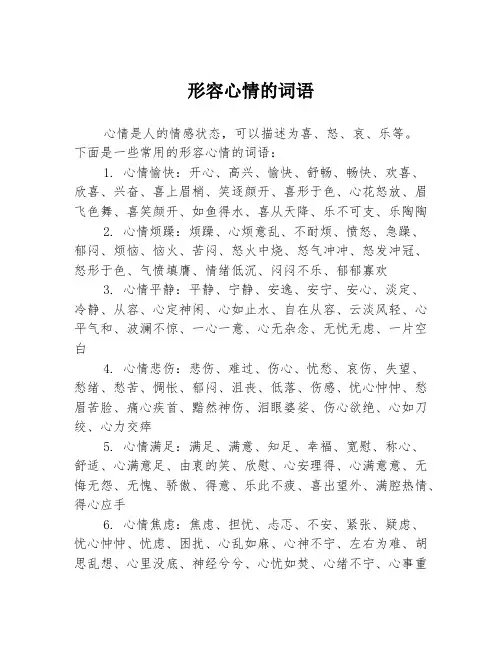 形容心情的词语