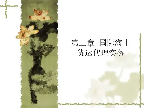 第二章 国际海上货运代理实务