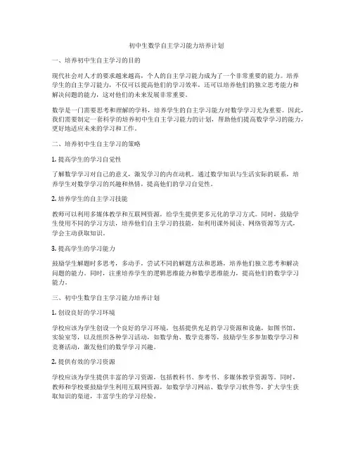 初中生数学自主学习能力培养计划