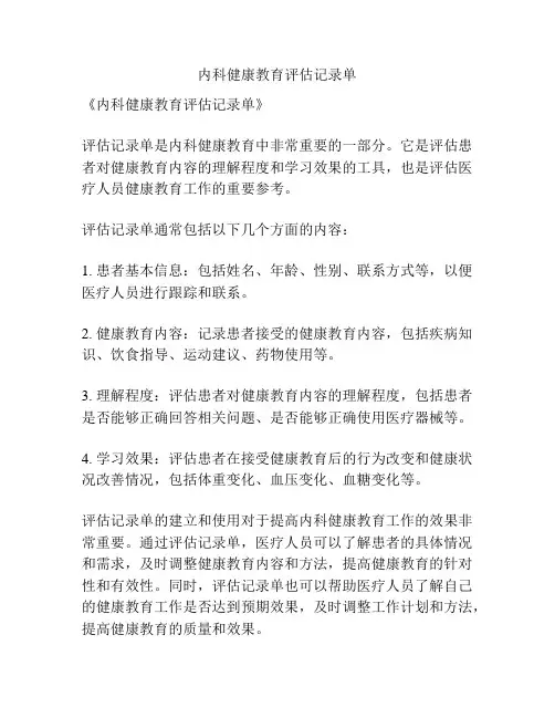 内科健康教育评估记录单