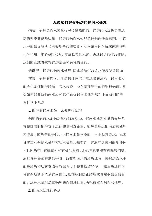 如何进行锅炉锅内水处理