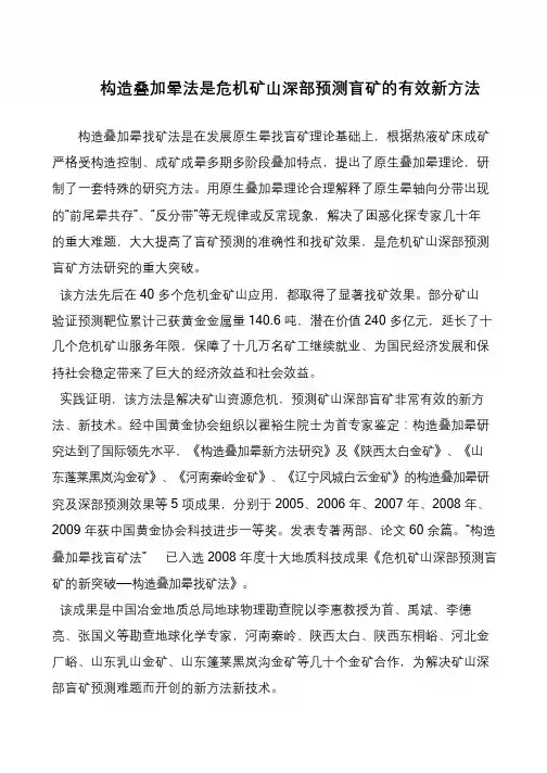 构造叠加晕法是危机矿山深部预测盲矿的有效新方法
