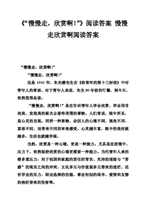 《“慢慢走，欣赏啊！”》阅读答案慢慢走欣赏啊阅读答案