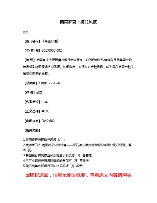 诺森罗克：挤兑风波
