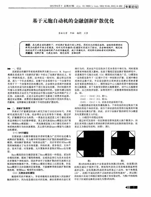 基于元胞自动机的金融创新扩散优化
