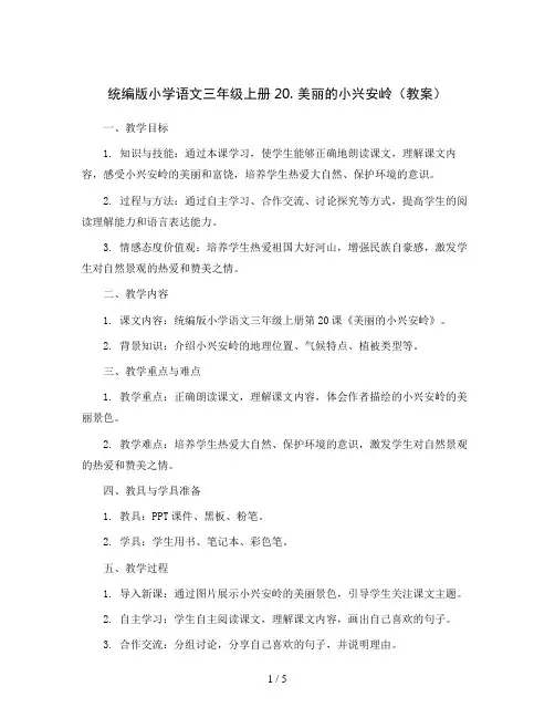 统编版小学语文三年级上册20. 美丽的小兴安岭(教案)