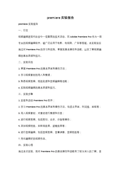 premiere 实验报告