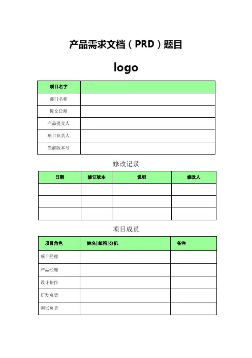 产品需求文档模板(PRD)
