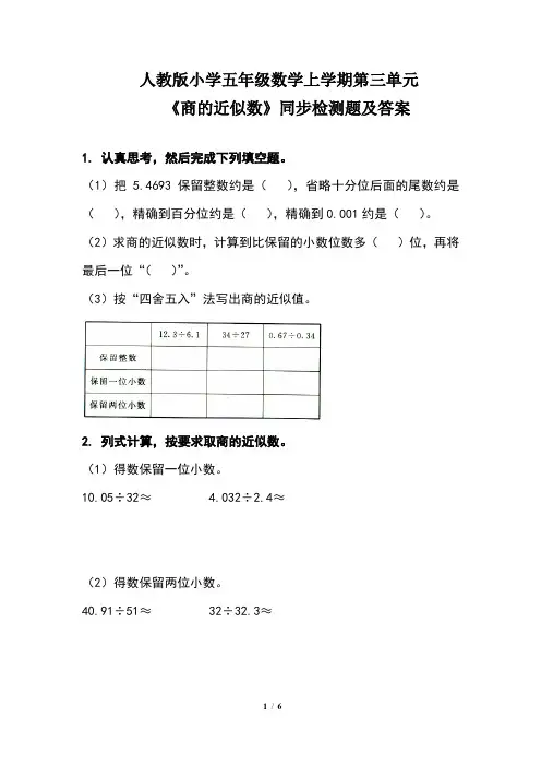 人教版小学五年级数学上学期第三单元《商的近似数》同步检测题及答案(含两套题)