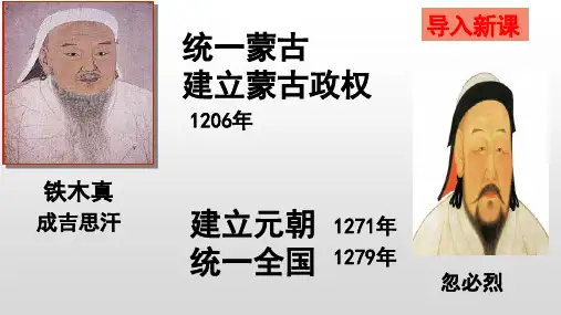 部编版七年级历史下册第11课《元朝的统治》课件