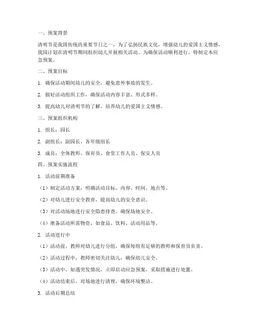 幼儿园清明节活动应急预案