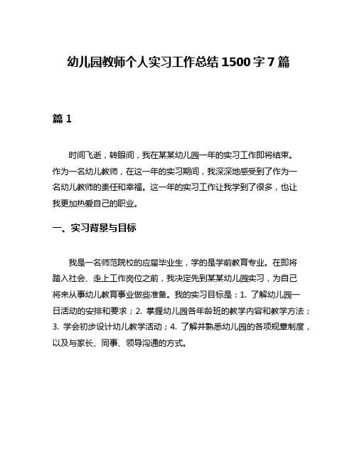 幼儿园教师个人实习工作总结1500字7篇