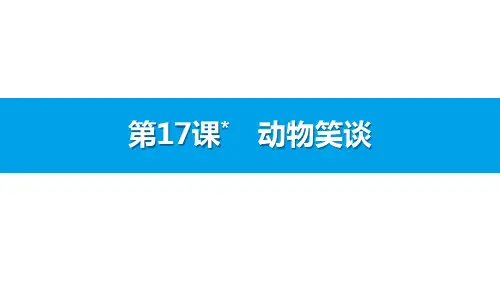 《动物笑谈》PPT(完美)免费课件