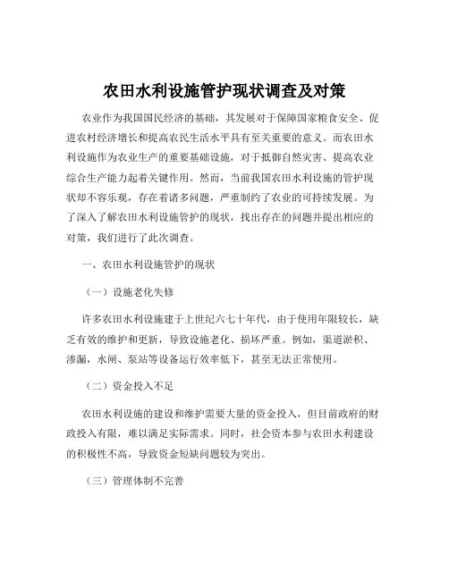 农田水利设施管护现状调查及对策