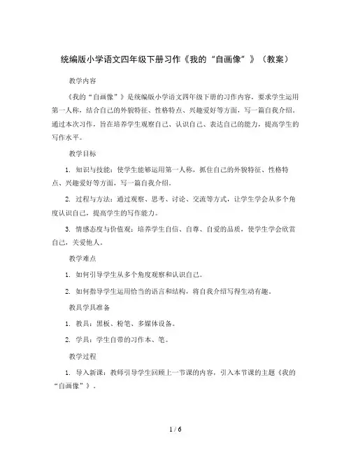 统编版小学语文四年级下册习作《我的“自画像”》(教案)
