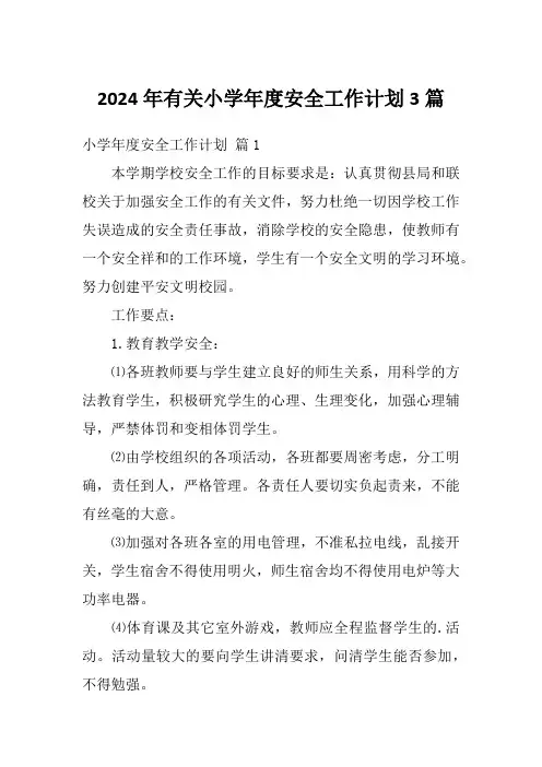 2024年有关小学年度安全工作计划3篇