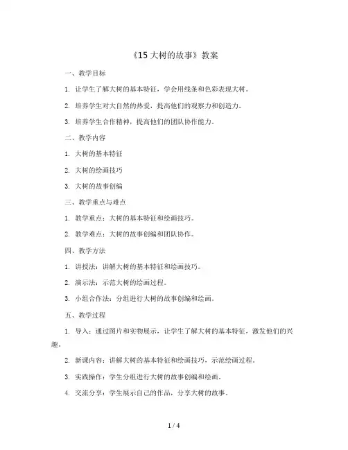 《15大树的故事》 (教案)2023-2024学年美术二年级上册