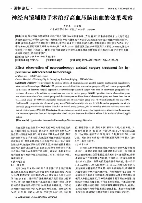 神经内镜辅助手术治疗高血压脑出血的效果观察