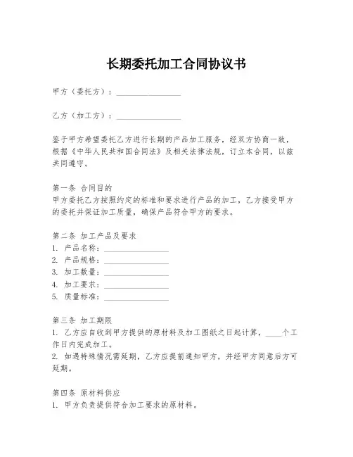 长期委托加工合同协议书