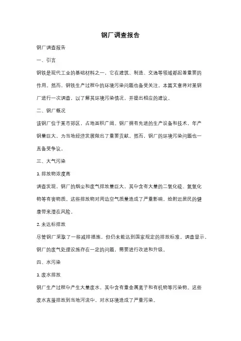 钢厂调查报告