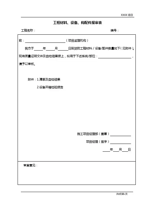工程材料设备构配件报审表