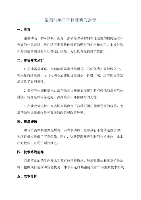溶剂油项目可行性研究报告