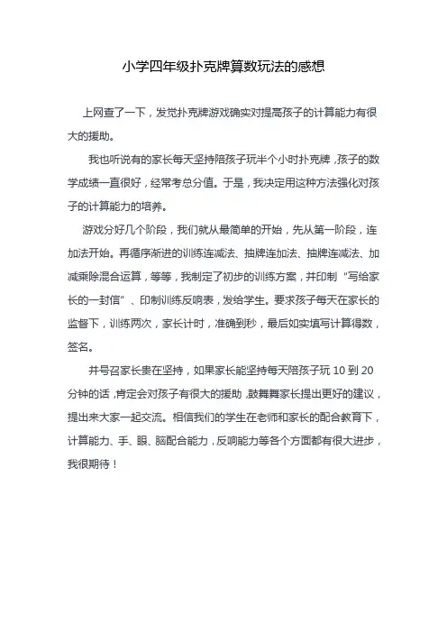 小学四年级扑克牌算数玩法的感想