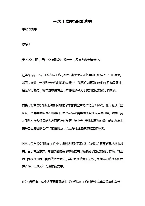三级士官转业申请书