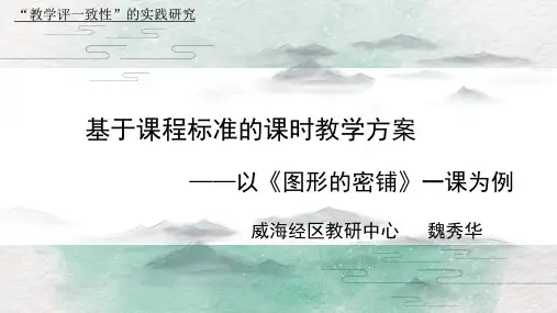 基于课程标准的课时教学方案
