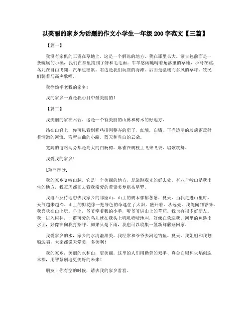 以美丽的家乡为话题的作文小学生一年级200字范文【三篇】