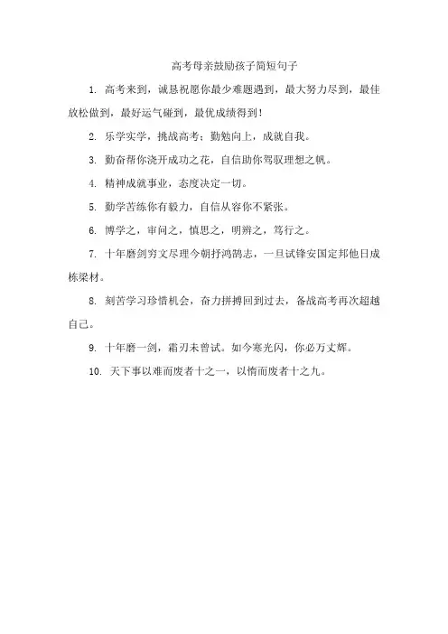 高考母亲鼓励孩子简短句子