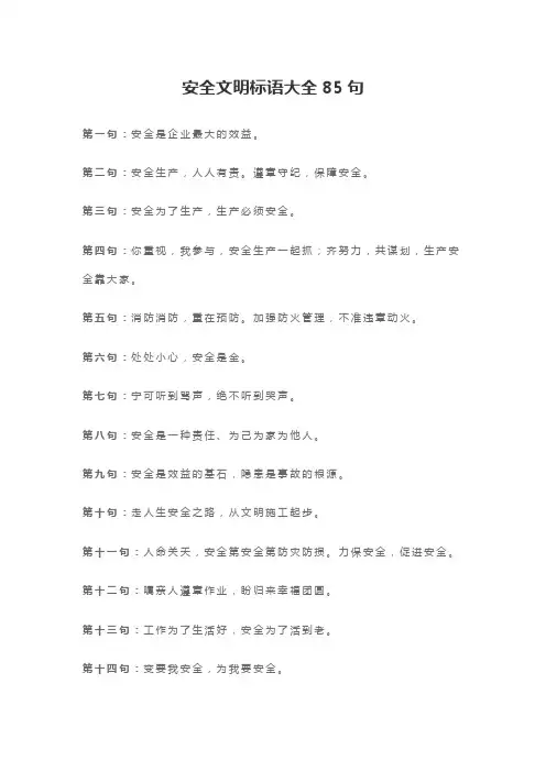 安全文明标语大全85句