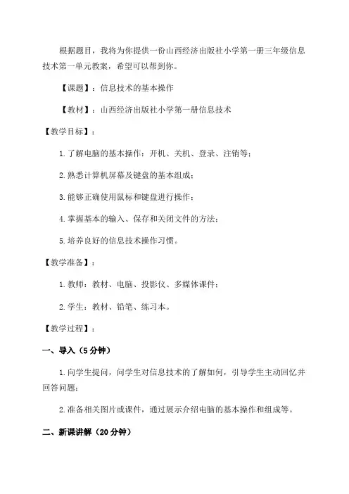 山西经济出版社小学第一册三年级信息技术第一单元教案2024年