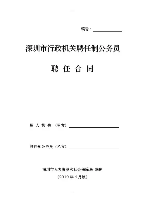深圳市聘任制公务员聘任合同标准文本