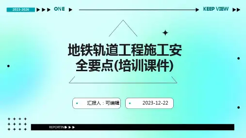地铁轨道工程施工安全要点(培训课件)ppt