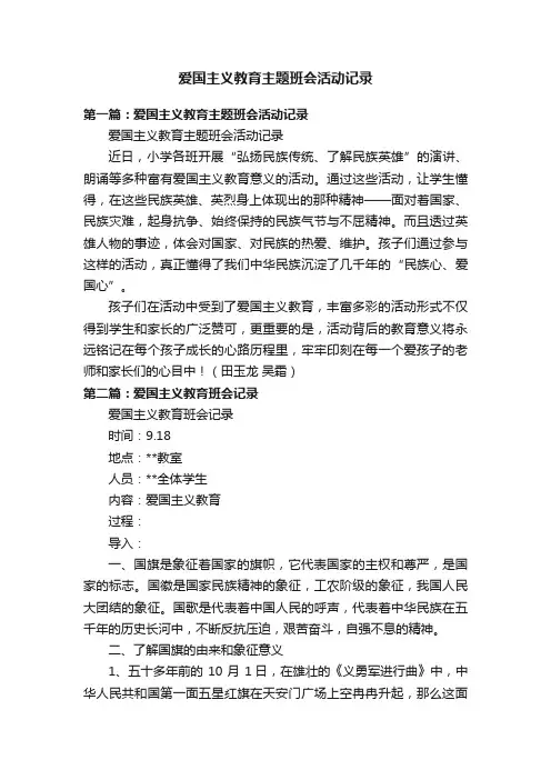 爱国主义教育主题班会活动记录