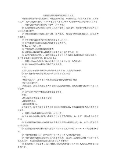 伺服驱动器常见故障的原因及对策