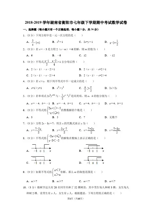 2018-2019学年湖南省衡阳市七年级下学期期中考试数学试卷及答案解析